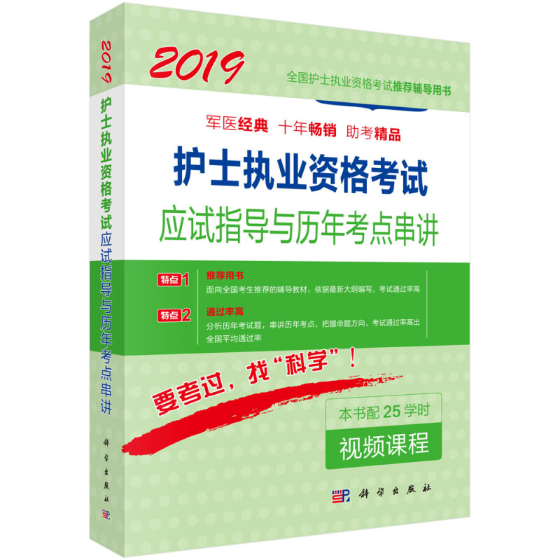 2019-护士执业资格考试应试指导与历年考点串讲-本书配25学时视频课程