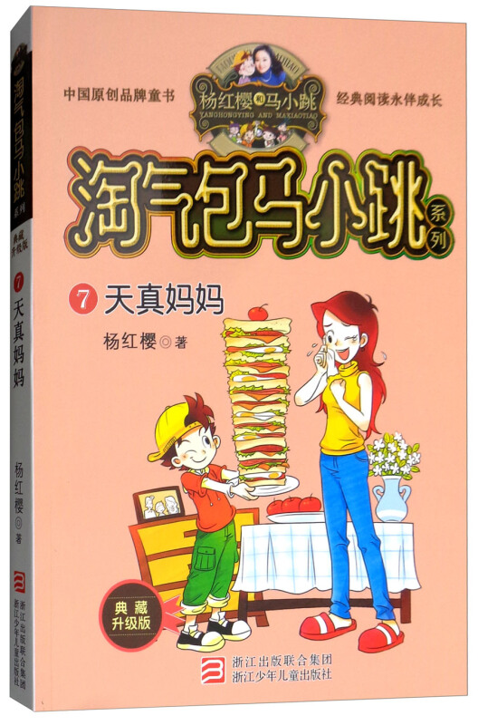 天真妈妈/淘气包马小跳系列(典藏升级版)