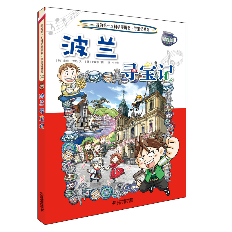寻宝记系列波兰寻宝记/我的第一本科学漫画书.寻宝记系列32