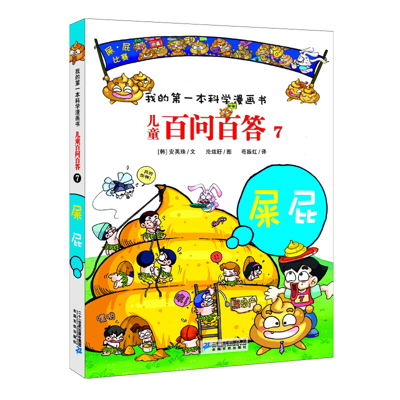 儿童百问百答儿童百问百答7:屎屁/我的第一本科学漫画书