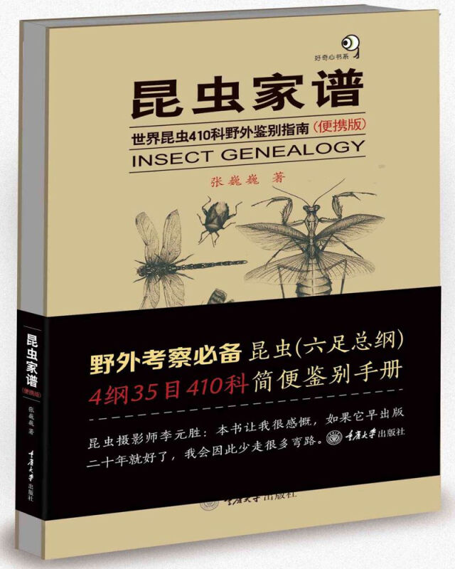 昆虫家谱:世界昆虫410科野外鉴别指南(便携版)
