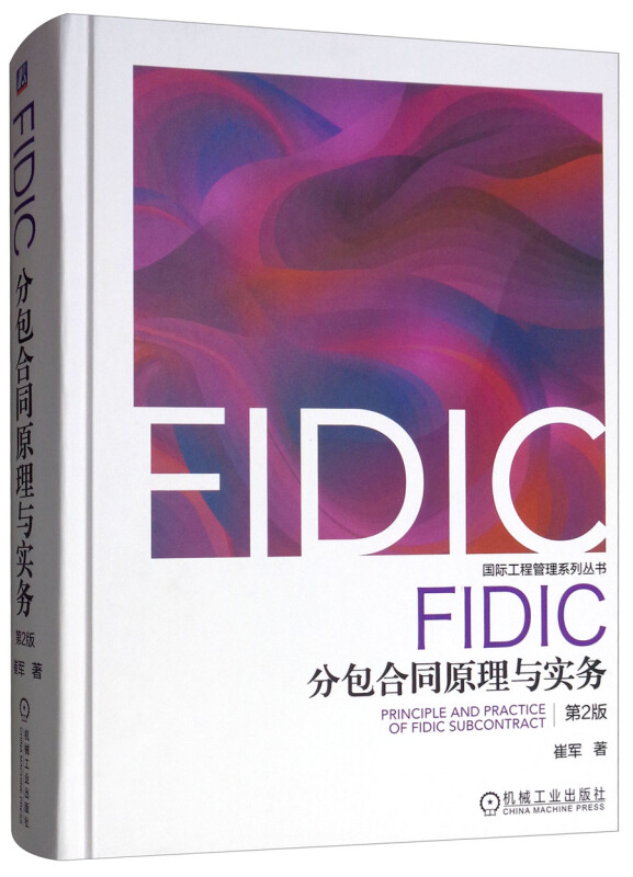 靠前工程管理系列丛书FIDIC分包合同原理与实务(第2版)