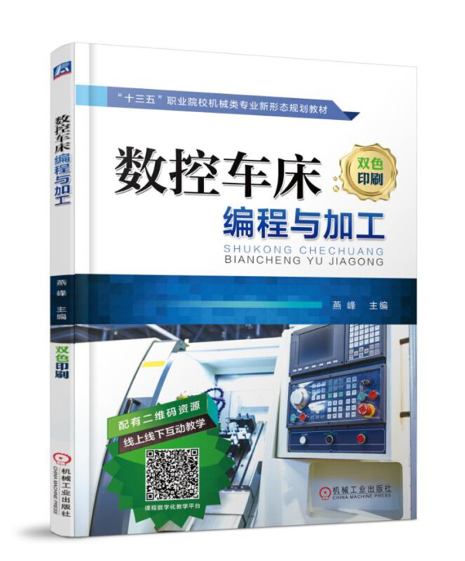 “十三五”职业院校机械类专业新形态规划教材数控车床编程与加工/燕峰