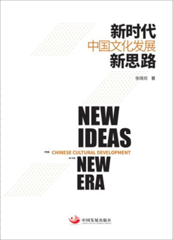 新时代中国文化发展新思路