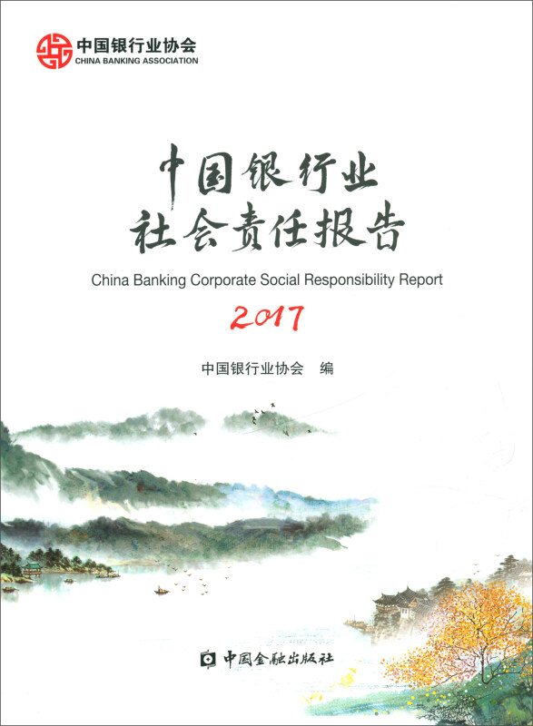 中国银行业社会责任报告2017