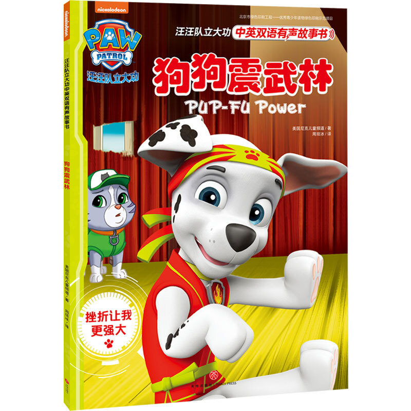 狗狗震武林/汪汪队立大功中英双语有声故事书