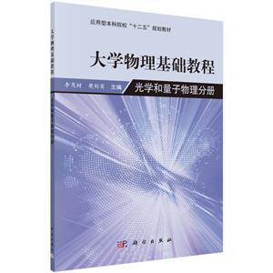 大学物理基础教程:光学和量子物理分册