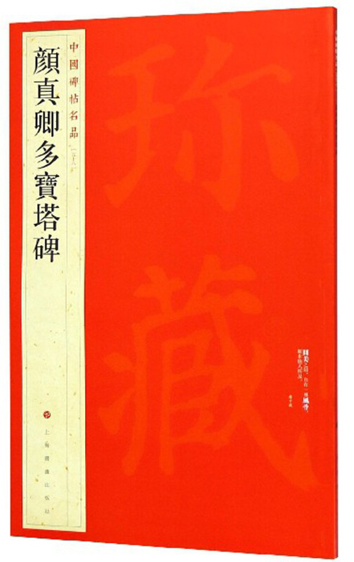 新书--中国碑帖名品58:颜真卿多宝塔碑(定价48元)