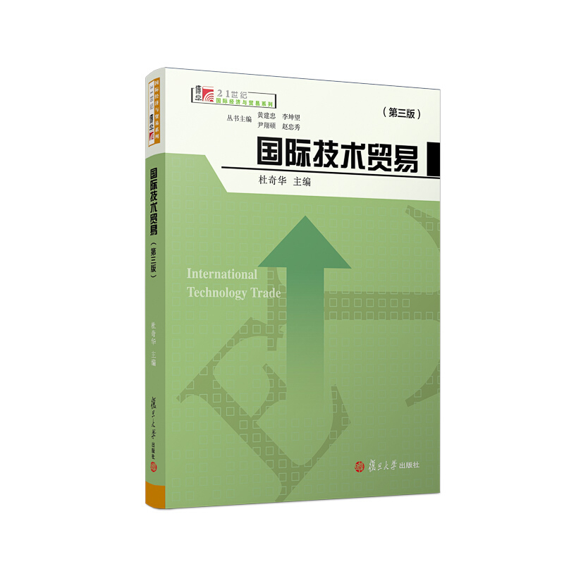 国际技术贸易(第3版)/博学21世纪国际经济与贸易系列