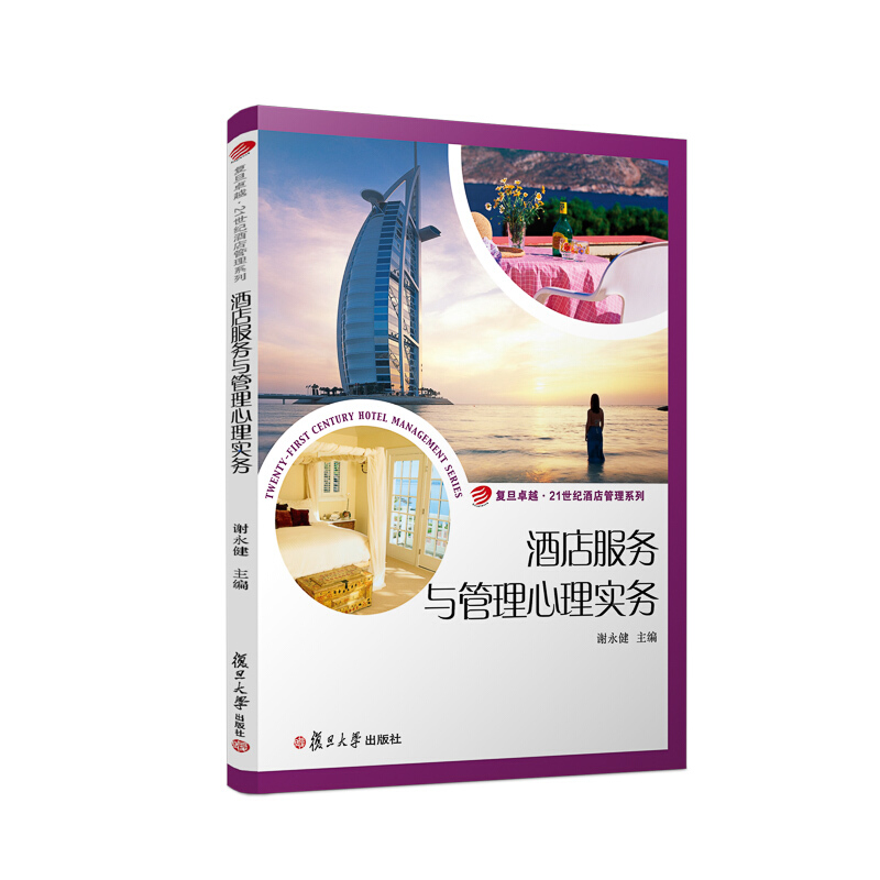 酒店服务与管理心理实务/卓越21世纪酒店管理系列