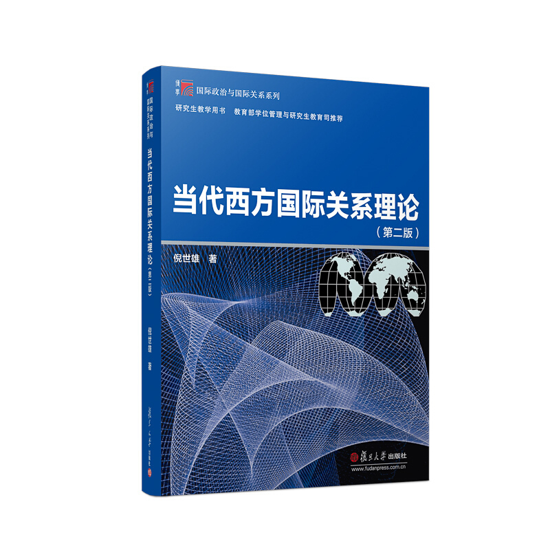 当代西方国际关系理论(第2版)/博学国际政治与国际关系系列