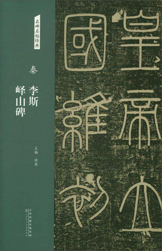 秦 李斯 峄山碑/名碑名帖经典