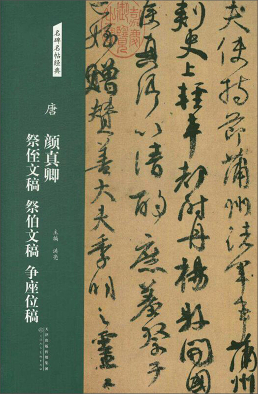 唐 颜真卿 祭侄文稿 祭伯文稿 争座位稿/名碑名帖经典