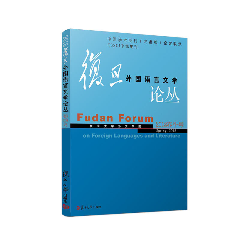 复旦外国语言文学论丛(2018年春季号)