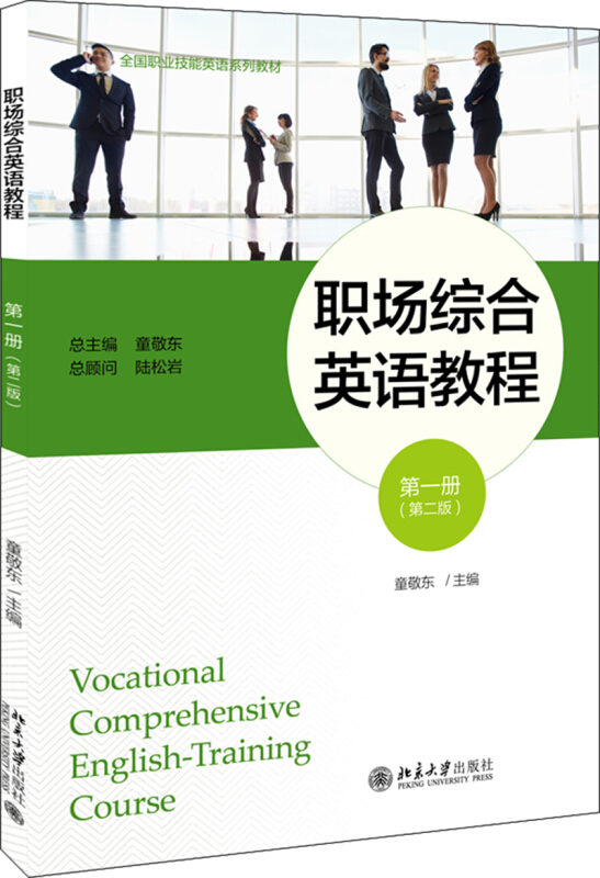 全国职业技能英语系列教材职场综合英语教程第1册(第2版)/童敬东