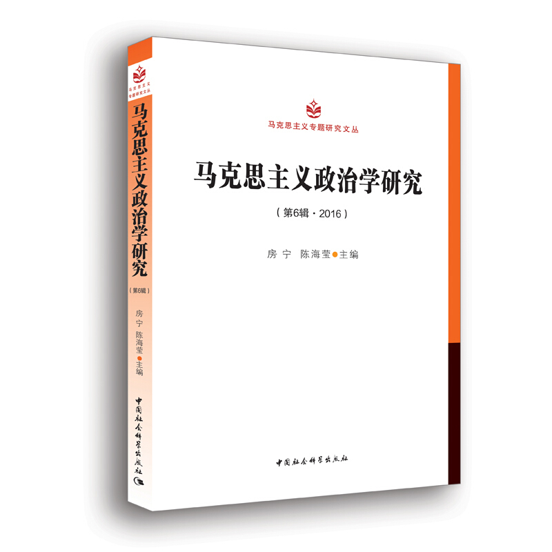 马克思主义专题研究文丛马克思主义政治学研究(第6辑 2016)