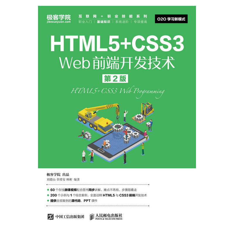 互联网+职业技能系列HTML5+CSS3 WEB前端开发技术(第2版)/刘德山