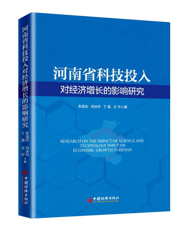 河南省科技投入对经济增长的影响研究