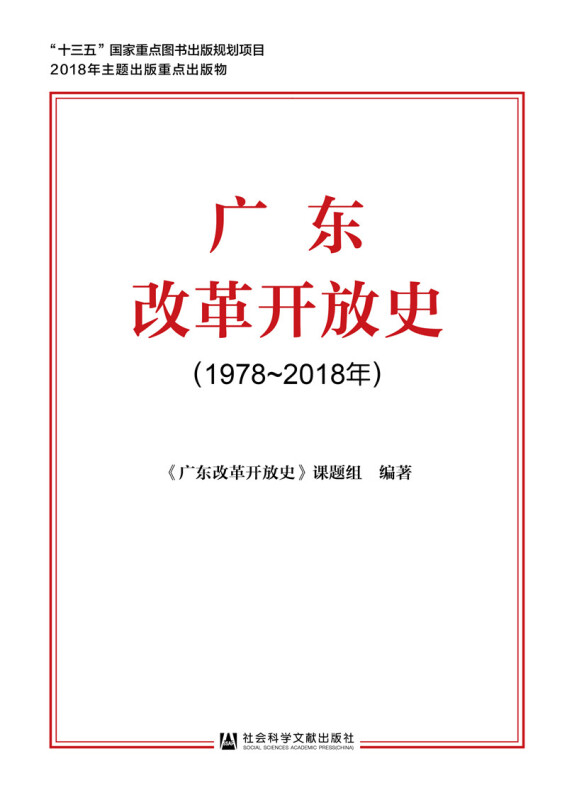 广东改革开放史(1978-2018年)