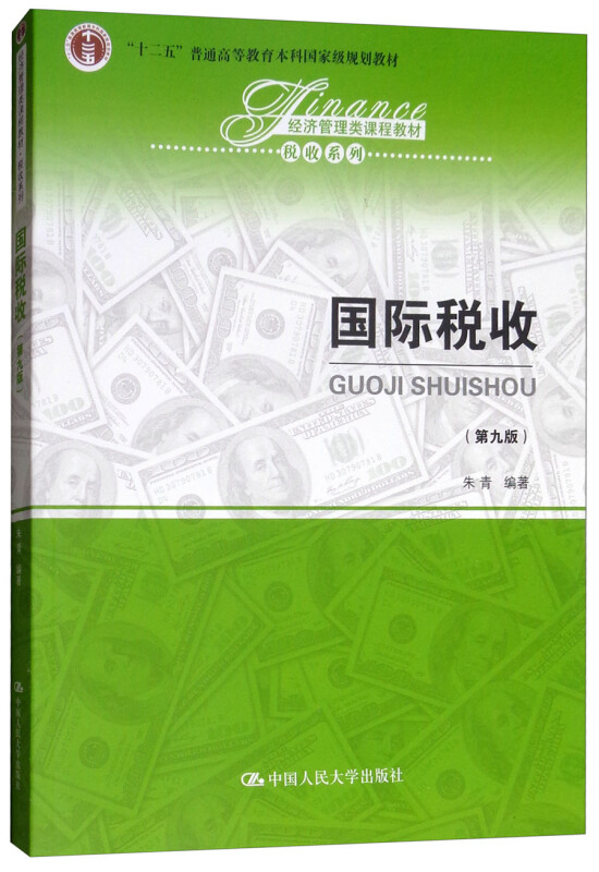 经济管理类课程教材·税收系列国际税收(第9版)/朱青/经济管理类课程教材.税收系列