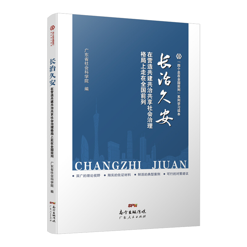 长治久安:在营造共建共治共享社会治理格局上走在全国前列