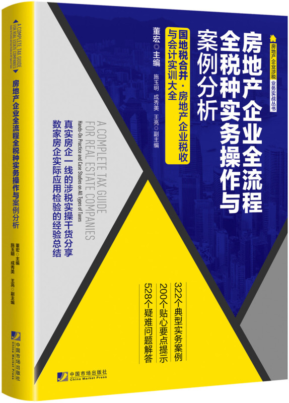 房地产企业全流程全税种实务操作与案例分析