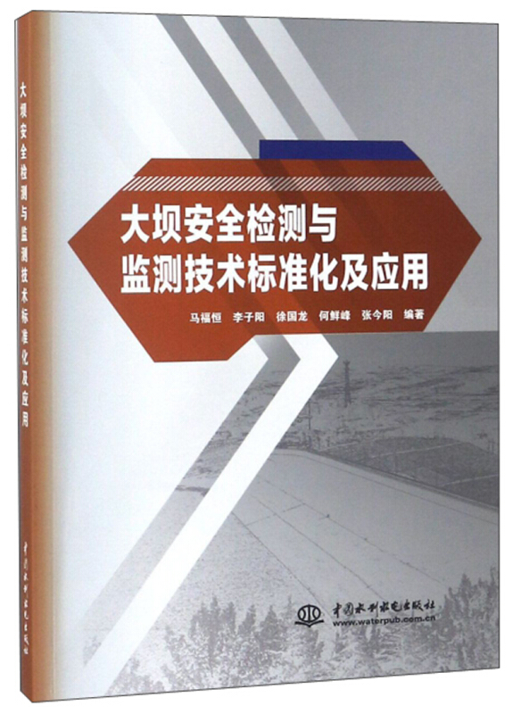 大坝安全检测与监测技术标准化及应用