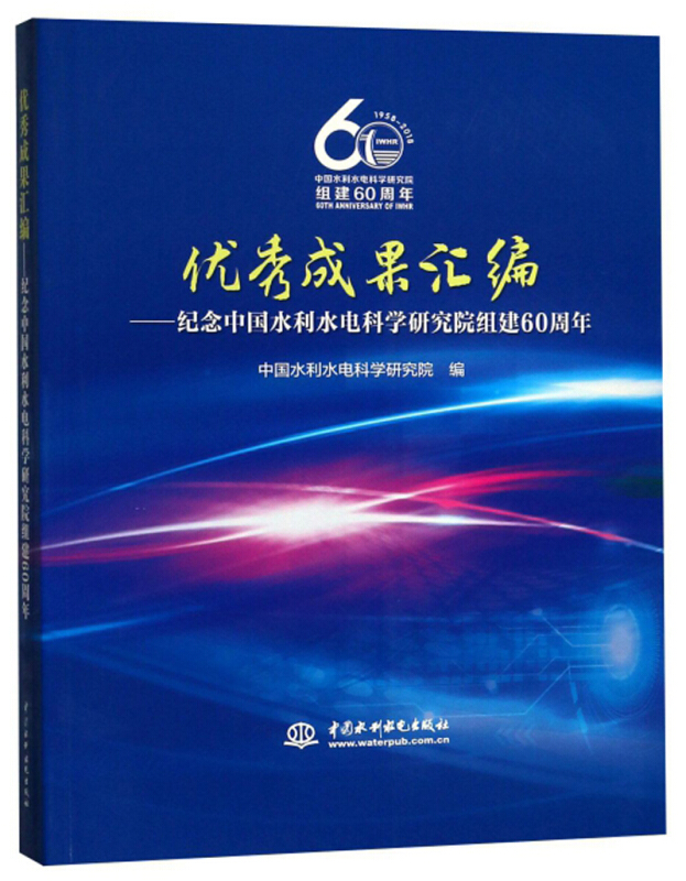 优秀成果汇编:纪念中国水利水电科学研究院组建60周年