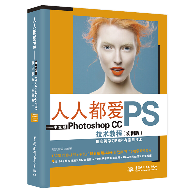 人人都爱PS:中文版PHOTOSHOP CC技术教程(实例版)