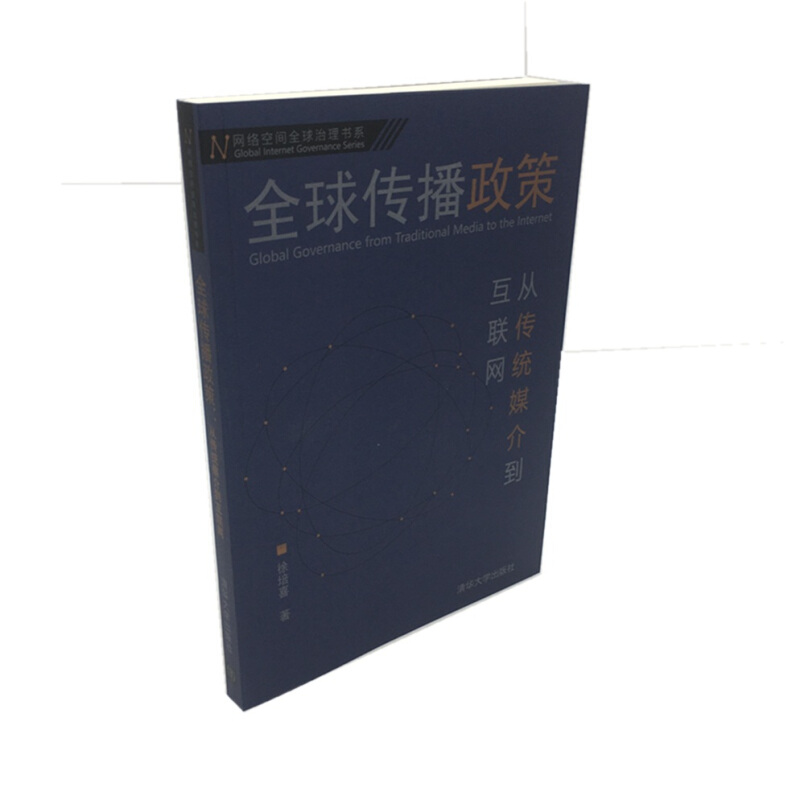 网络空间优选治理书系全球传播政策:从传统媒介到互联网