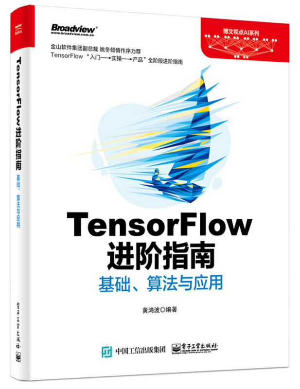 博文视点AI系列TENSORFLOW进阶指南:基础.算法与应用