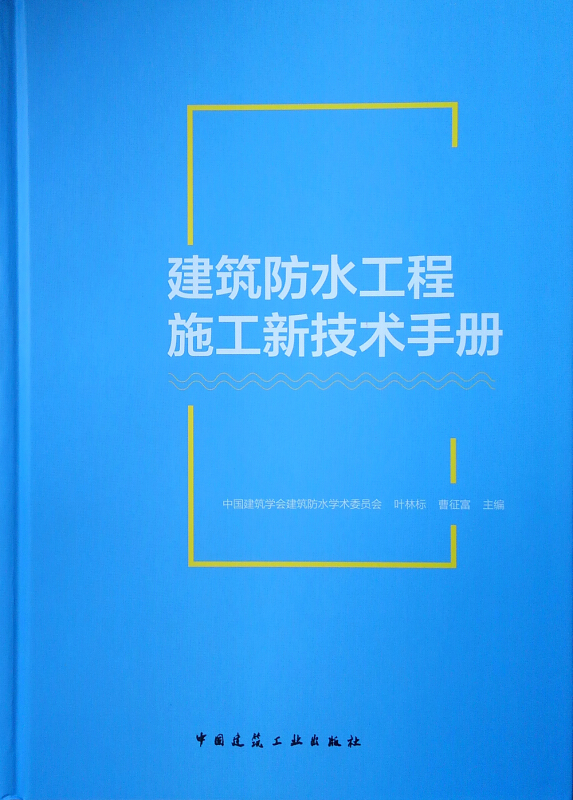 建筑防水工程施工新技术手册