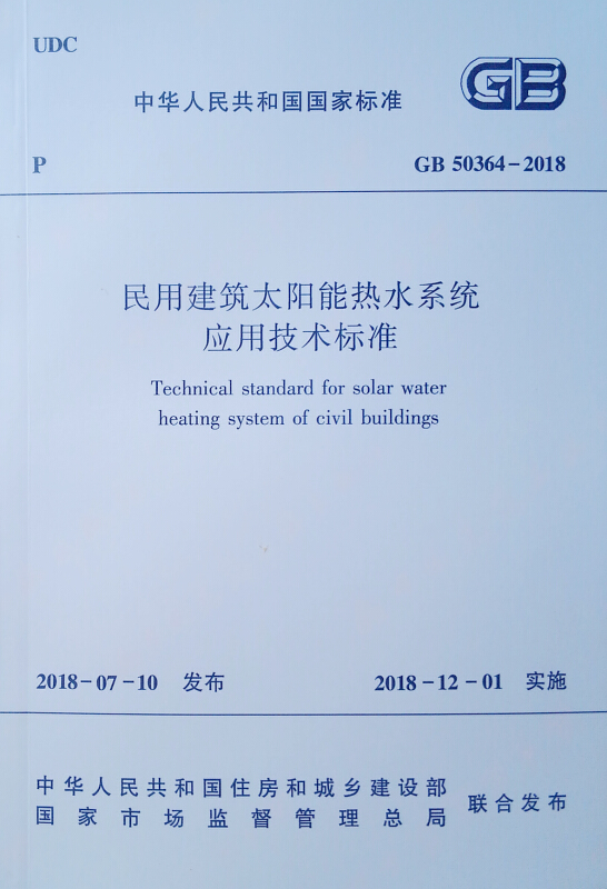 民用建筑太阳能热水系统应用技术标准GB 50364-2018