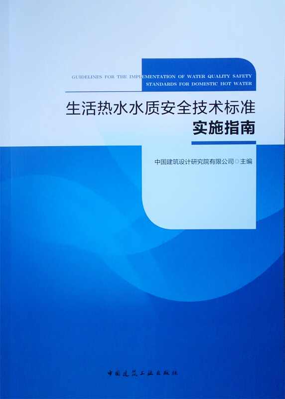 生活热水水质安全技术标准实施指南