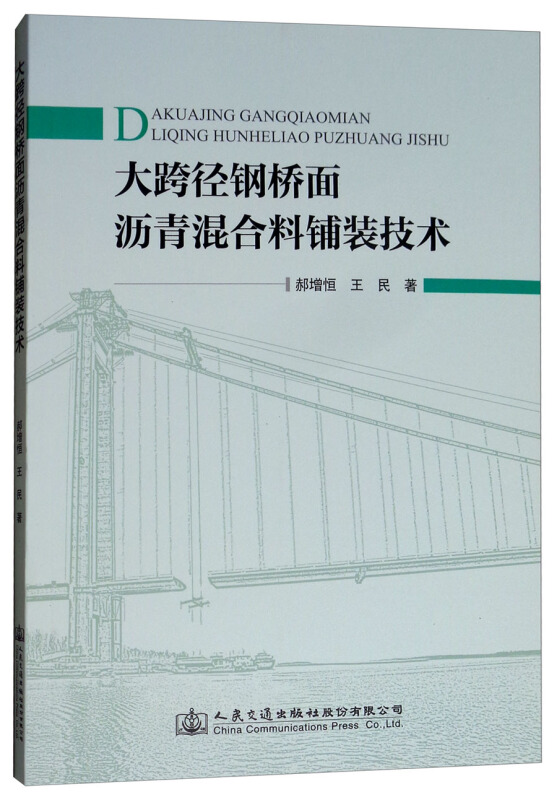 大跨径钢桥面沥青混合料铺装技术