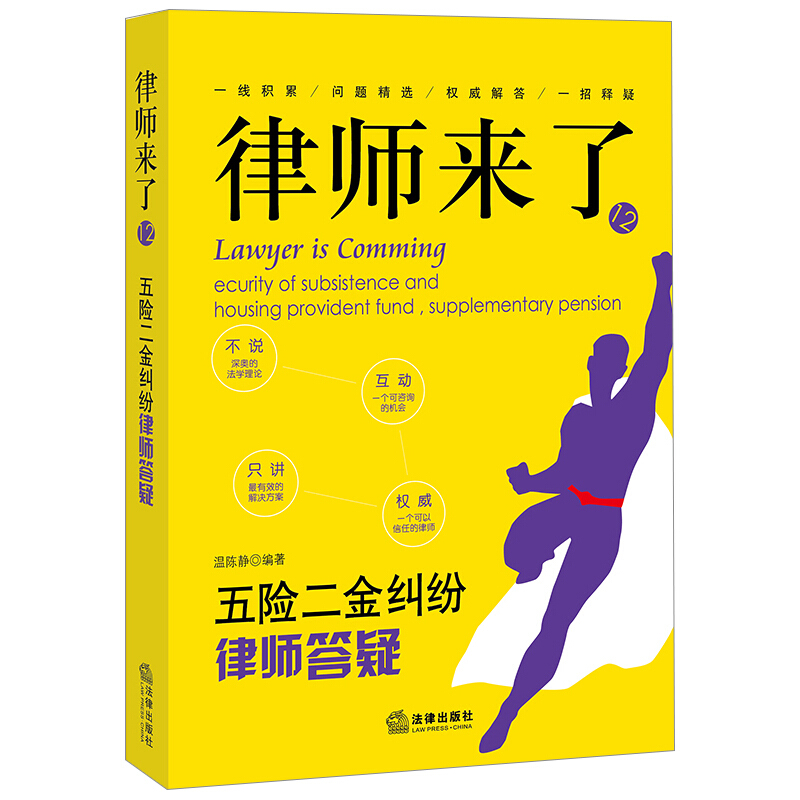 律师答疑系列丛书五险二金纠纷律师答疑/律师来了(12)