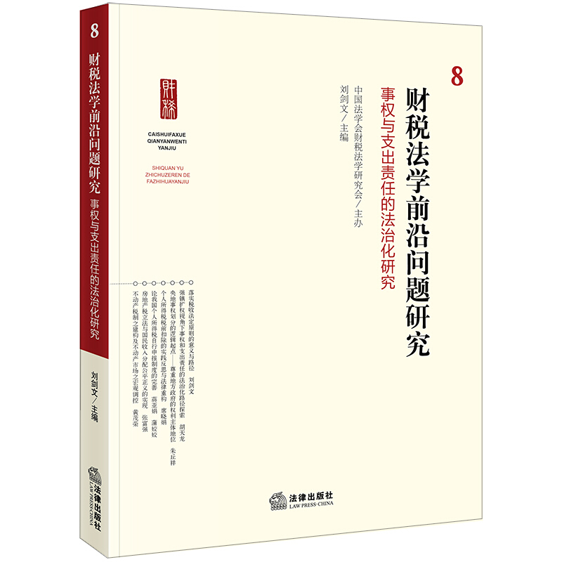 事权与支出责任的法治化研究/财税法学前沿问题研究(8)