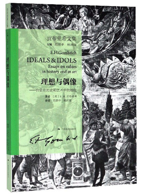 理想与偶像:价值在历史和艺术中的地位:essays on values in history and in art