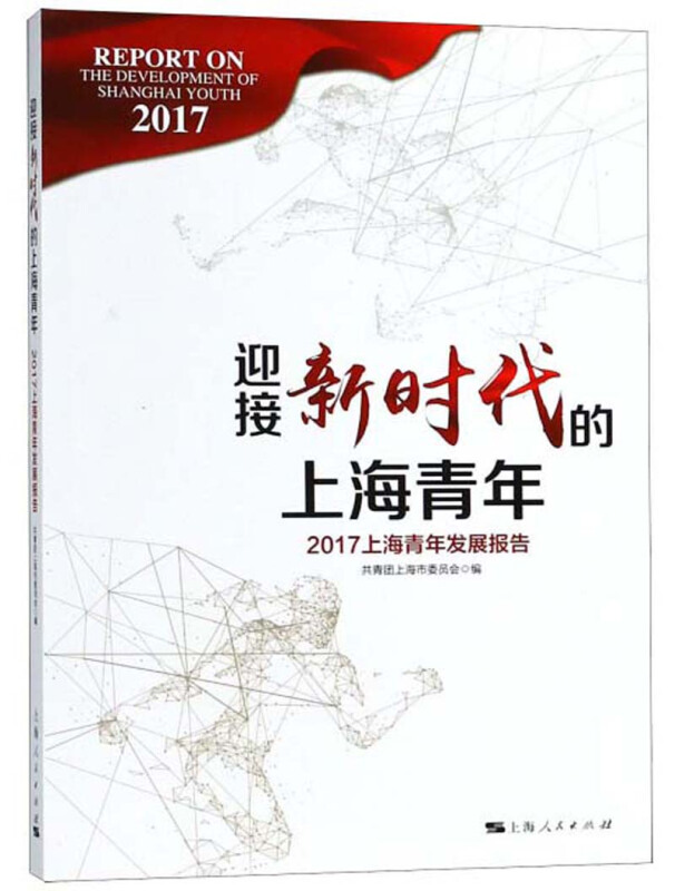 迎接新时代的上海青年--2017上海青年发展报告