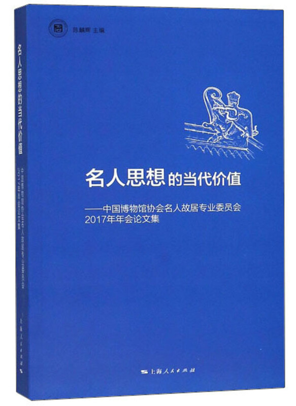 名人思想的当代价值--中国博物馆协会名人故居专业委员会2017年年会论文集