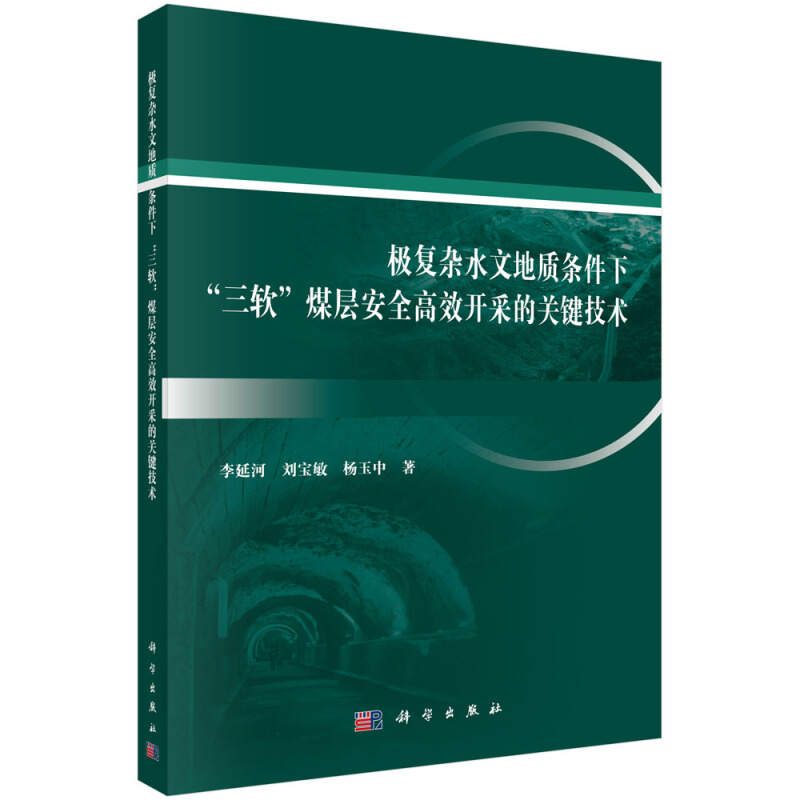 极复杂水文地质条件下三软煤层安全高效开采的关键技术