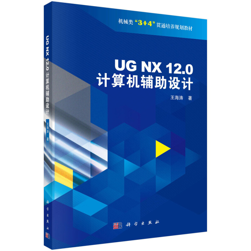 UG NX 12.0计算机辅助设计