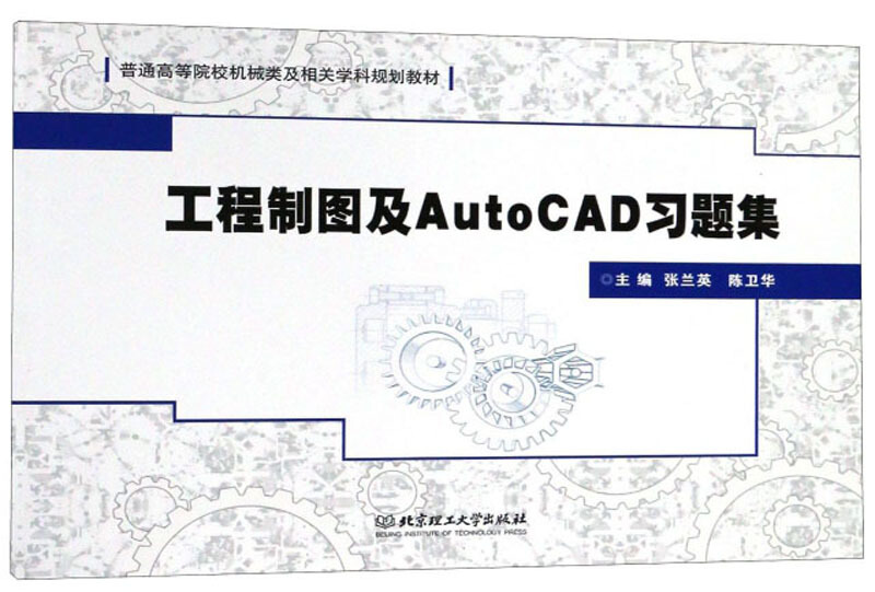 工程制图及AutoCAD习题集