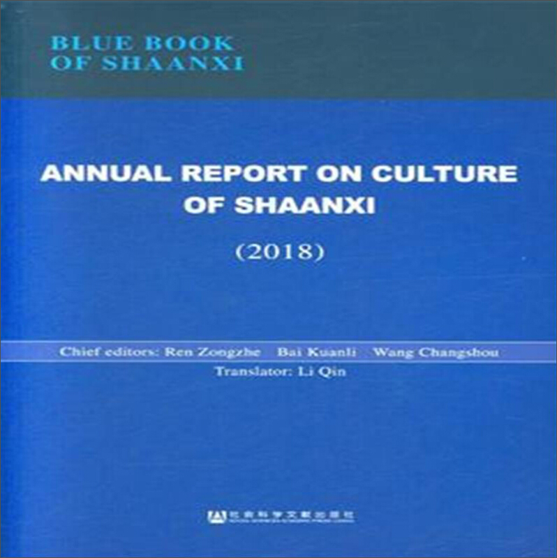 2018-ANNUAL REPORT ON CULTURE OF SHAANXI-陕西文化发展报告-英文