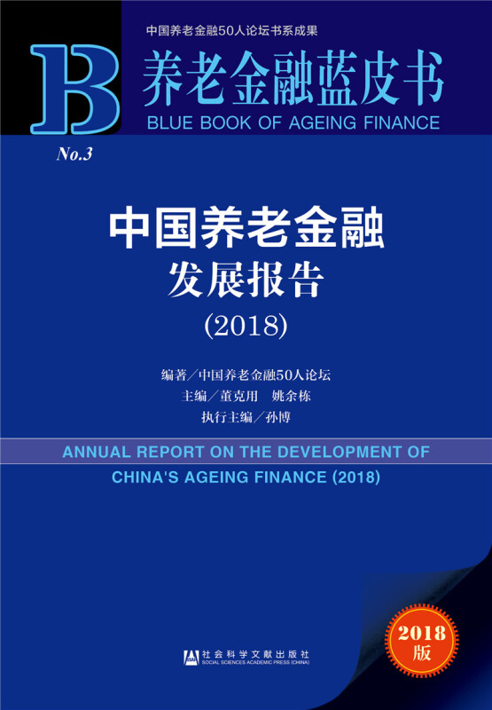 2018-中国养老金融发展报告-养老金融蓝皮书-2018版