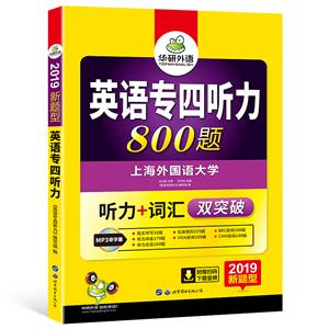 华研外语(2019)英语专四听力800题