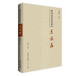 当代岭南文化名家当代岭南文化名家·王云五
