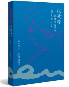 张爱玲的传奇文学与流言人生(增订本)