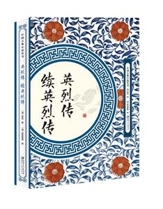 中國古典小說叢書英烈傳.續英烈傳