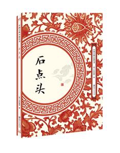 中國(guó)古典小說(shuō)叢書石點(diǎn)頭